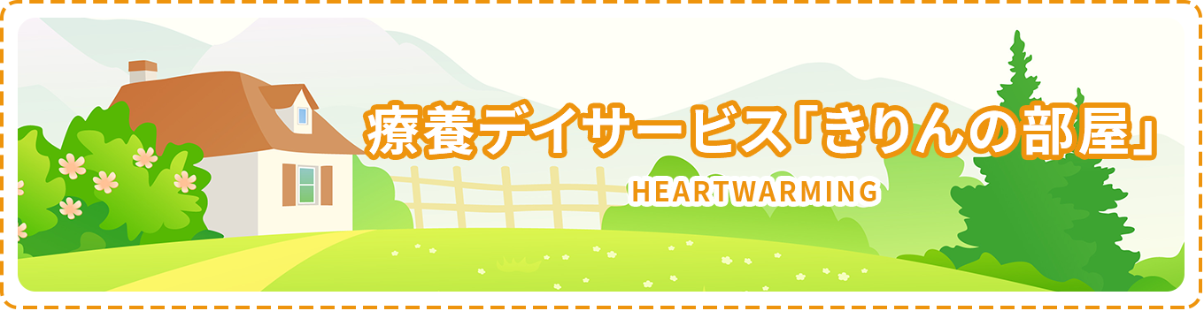 療養デイサービス「きりんの部屋」
