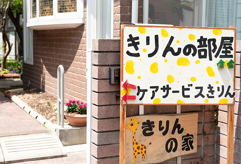療養デイサービス「きりんの部屋」とは